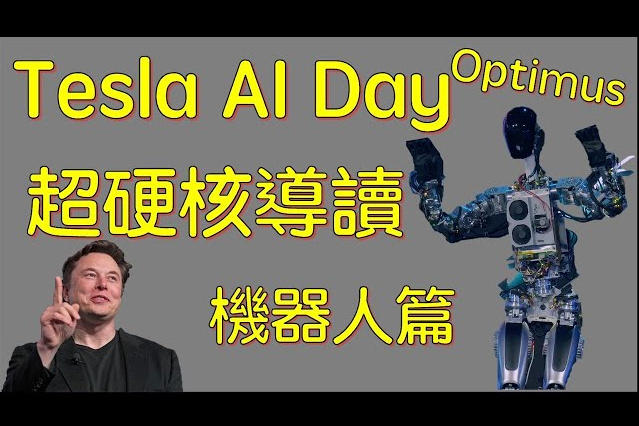 特斯拉機器人與波士頓動力的區別？ Tesla Ai Day 硬核導讀：optimus 機器人篇 Ddcar 電動車