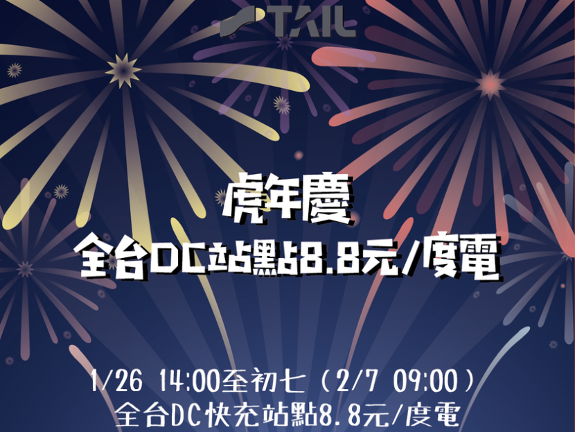 電動車春節充電優惠總整理：這五座充電站免費，這二家業者打折送儲值金！-5